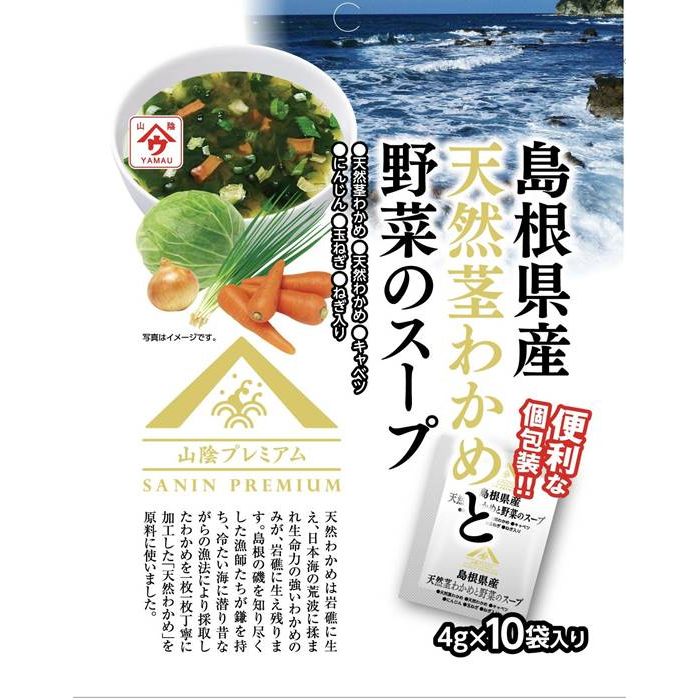 魚の屋 島根県産天然茎わかめと野菜のスープ ×【8個セット】