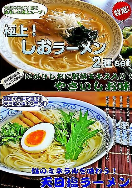 海の旨味たっぷり!極上しおラーメンコンビセット(2種6人前)