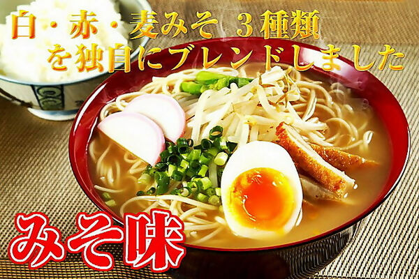 特製みそ味ラーメン!豚骨旨味で深いコク【3種のブレンド味噌 九州みそ味ラーメン(6人前)】セット