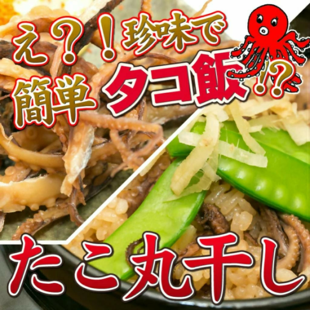 タコ丸干し おつまみ 珍味 85g / 賞味期限:製造日から120日