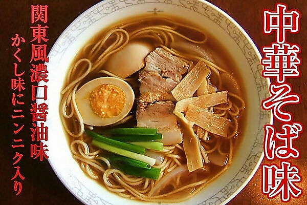 旨口だし醤油ラーメン食べ比べセット 関東風中華そば味&関西風和風味(2種/6人前)