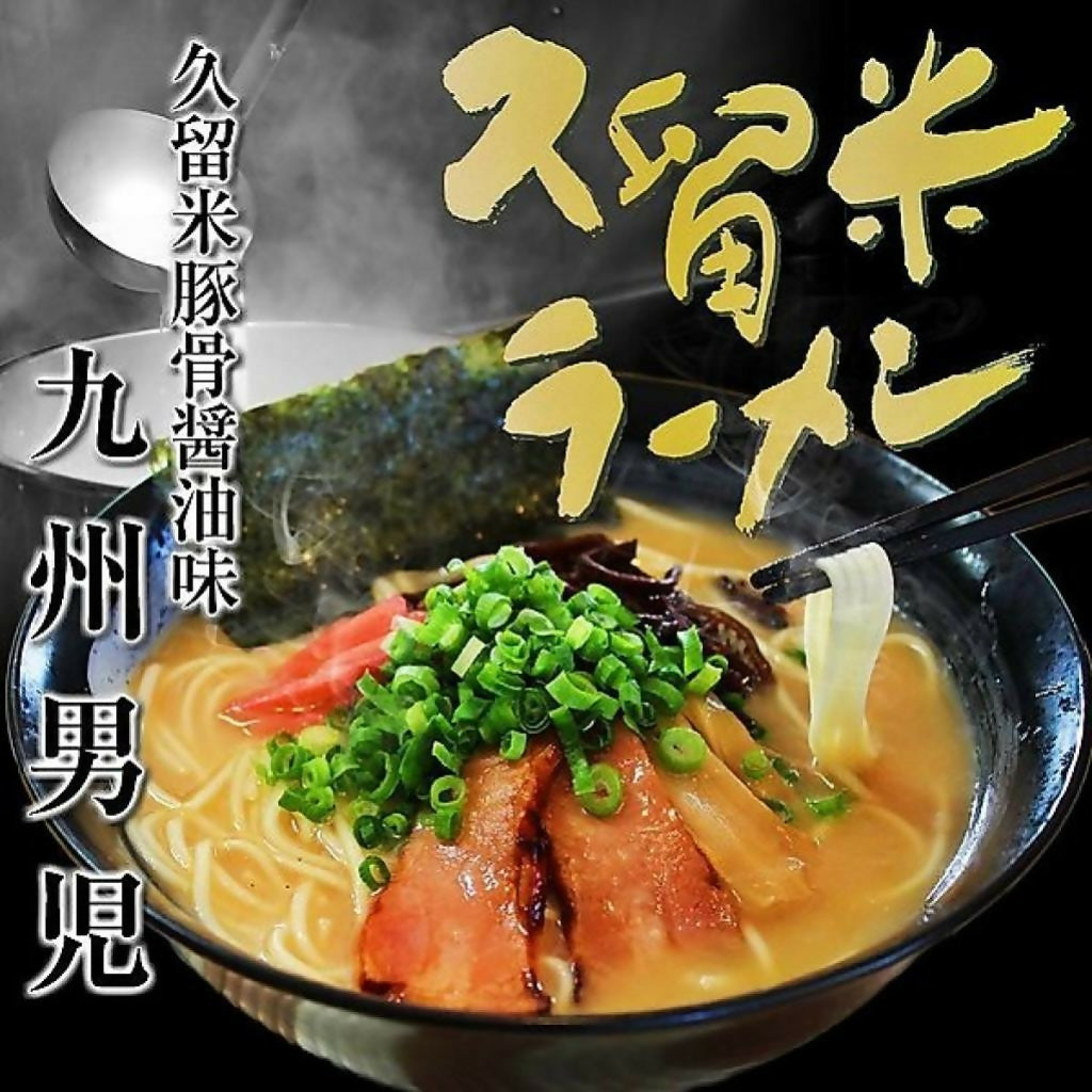 本場九州の味わい…当店人気 特製スープ!【久留米とんこつ醤油スープ!九州男児味(6人前)】セット
