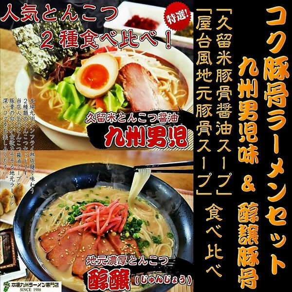 【特選!コク旨豚骨《本場とんこつスープ!醇醸とんこつ味&豚骨醤油の九州男児味》】 の詰め合わせ!(2種/6人前)