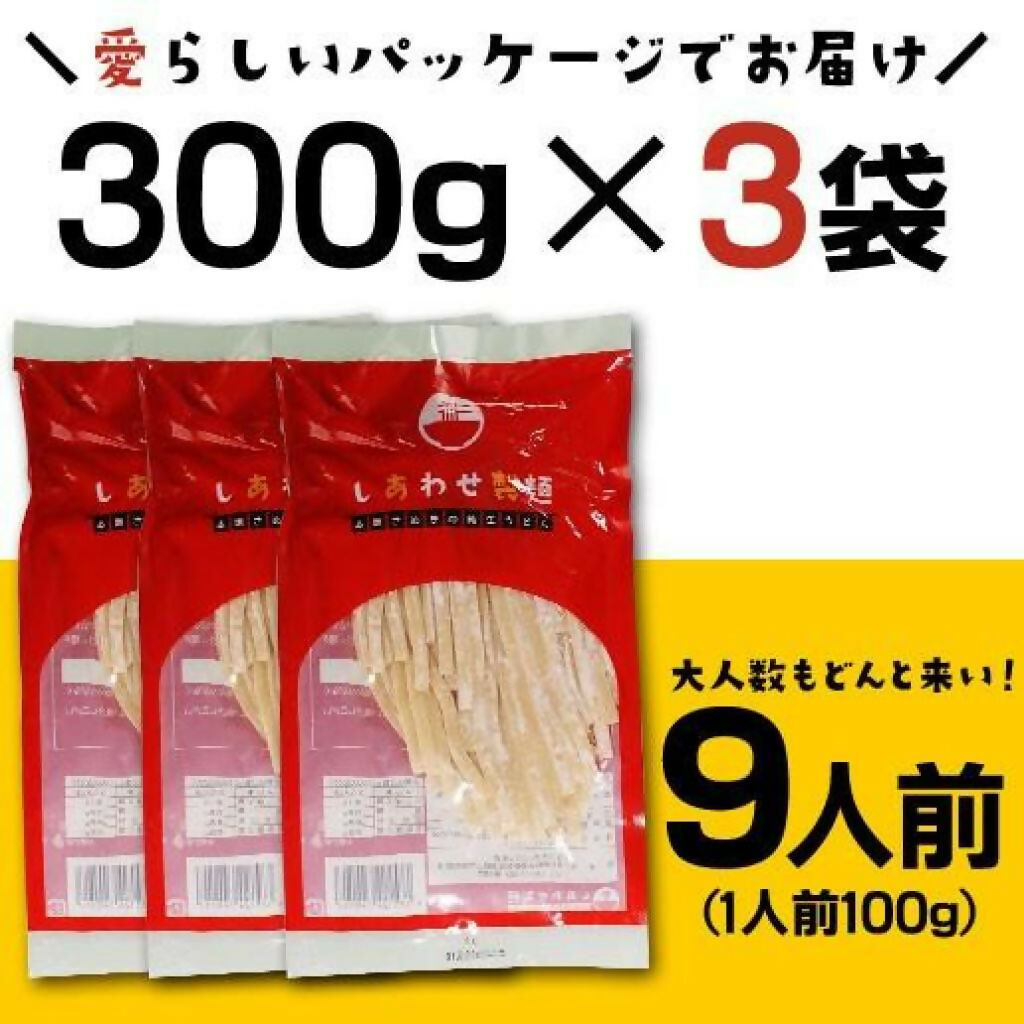 しあわせ製麺の本場讃岐純生うどん約9人前 300gx3袋