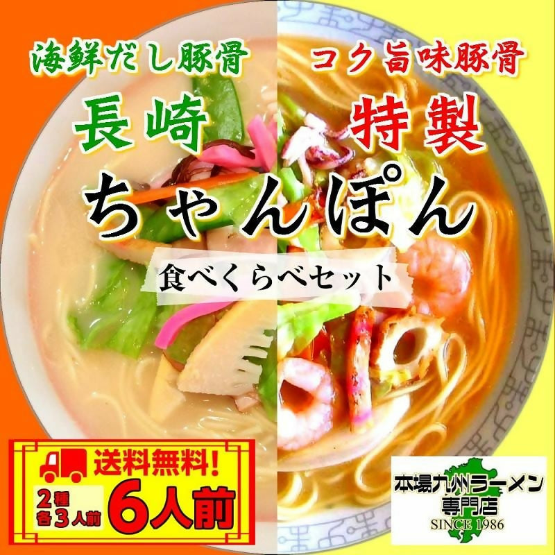 九州の味!コク旨チャンポンスープ2種 食べ比べセット(2種/6人前)