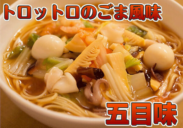 あんかけ風とろみ醤油スープ!ごま風味【トロトロ!五目味ラーメン(6人前)】セット