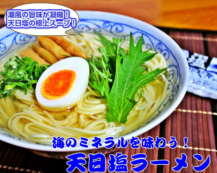海の旨味たっぷり!極上しおラーメンコンビセット(2種6人前)