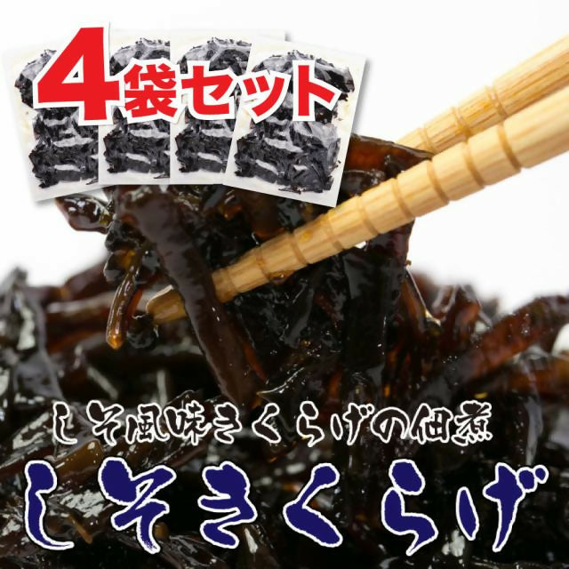 ご飯のお供 しそきくらげ 【90g×4袋 360g】 / 賞味期限:製造から180日