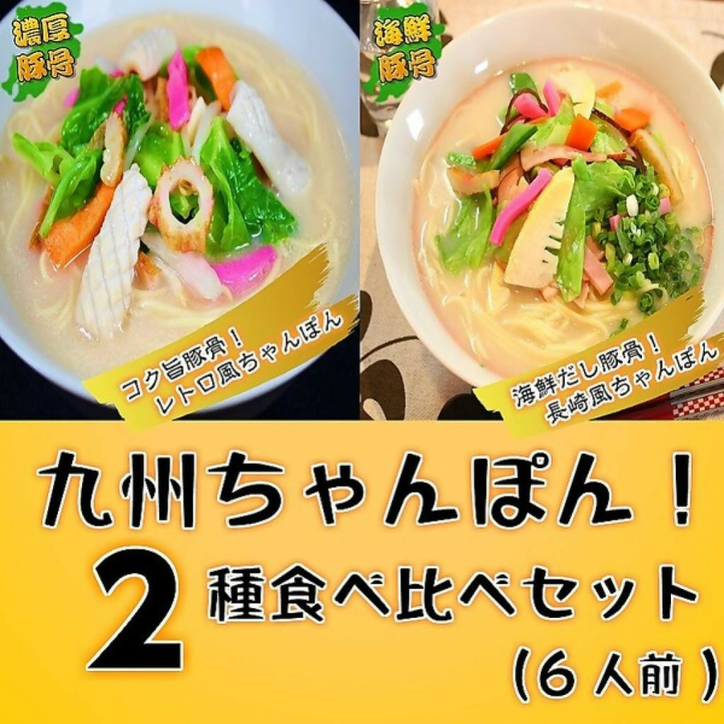 九州の味!コク旨チャンポンスープ2種 食べ比べセット(2種/6人前)