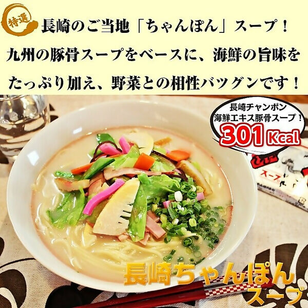 九州の味!コク旨チャンポンスープ2種 食べ比べセット(2種/6人前)