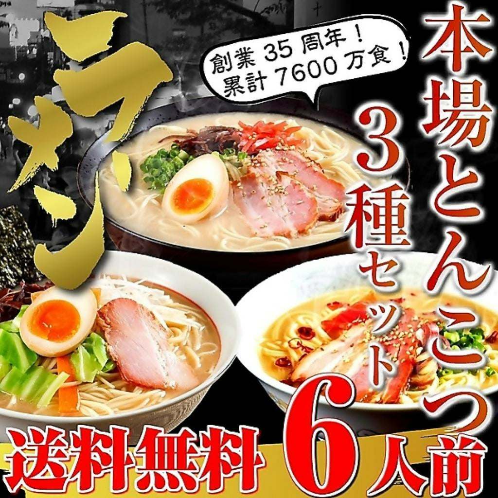 本場九州とんこつラーメン!【特選3種スープ(博多風・久留米豚骨醤油・ピリ辛)食べ比べ(6人前)】セット