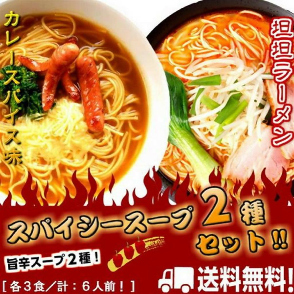 スパイスの旨味!【旨辛ラーメン2種コンビセット】坦坦麺3食 & カレースパイス味3食(2種/6人前)