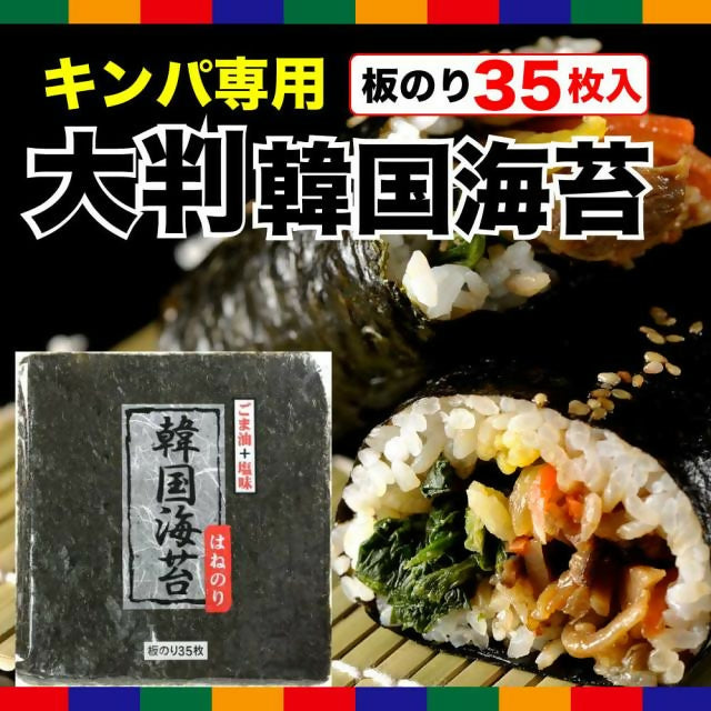 韓国海苔 大35枚 大判サイズ / 賞味期限:製造日から120日