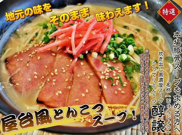 【特選!コク旨豚骨《本場とんこつスープ!醇醸とんこつ味&豚骨醤油の九州男児味》】 の詰め合わせ!(2種/6人前)
