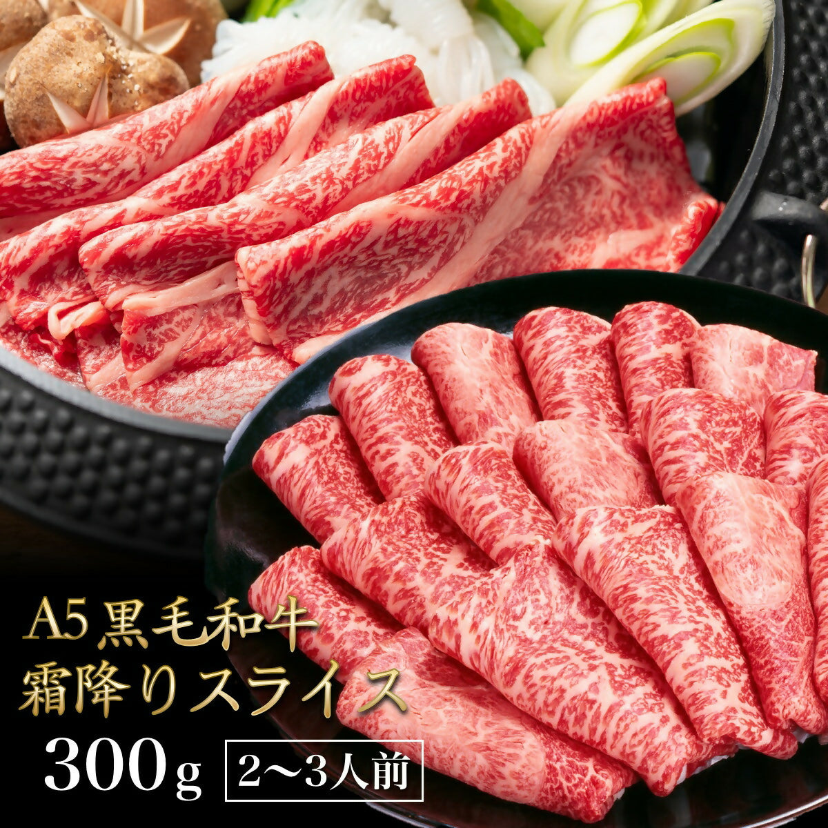 黒毛スライス300g / 賞味期限:冷蔵保存にて発送から5日