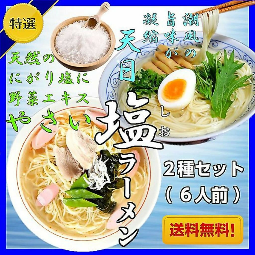 海の旨味たっぷり!極上しおラーメンコンビセット(2種6人前)