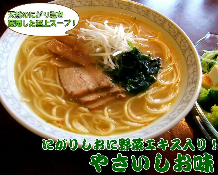 海の旨味たっぷり!極上しおラーメンコンビセット(2種6人前)