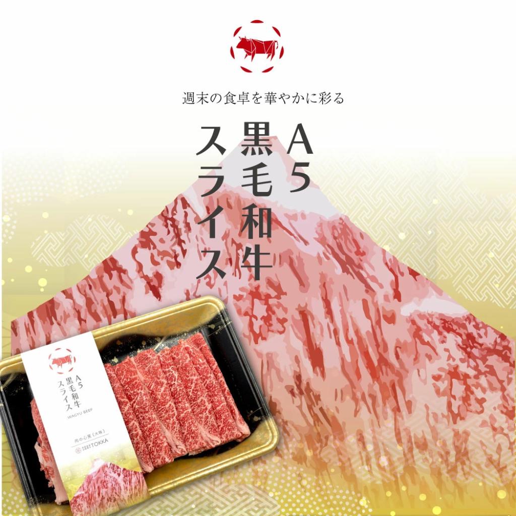 黒毛スライス300g / 賞味期限:冷蔵保存にて発送から5日