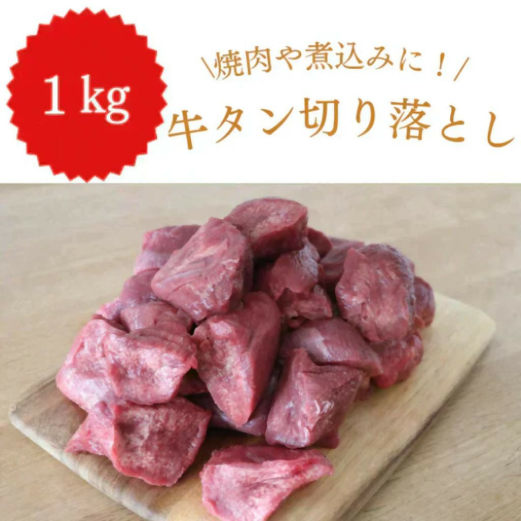 【切り落としのため特価】牛タン 切り落とし 1kg 煮込みに最適!