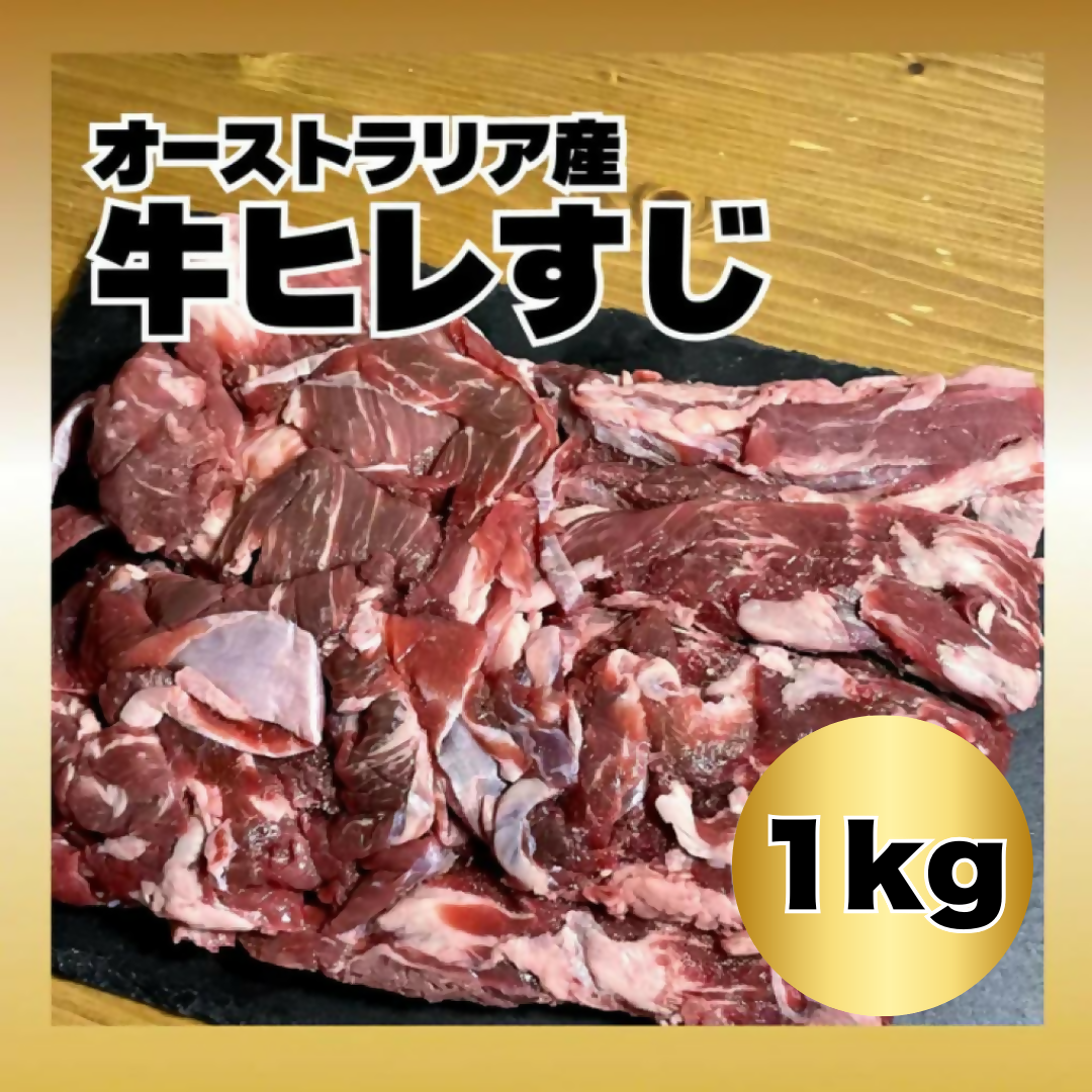 【オーストラリア産】 牛ヒレすじ 1kg