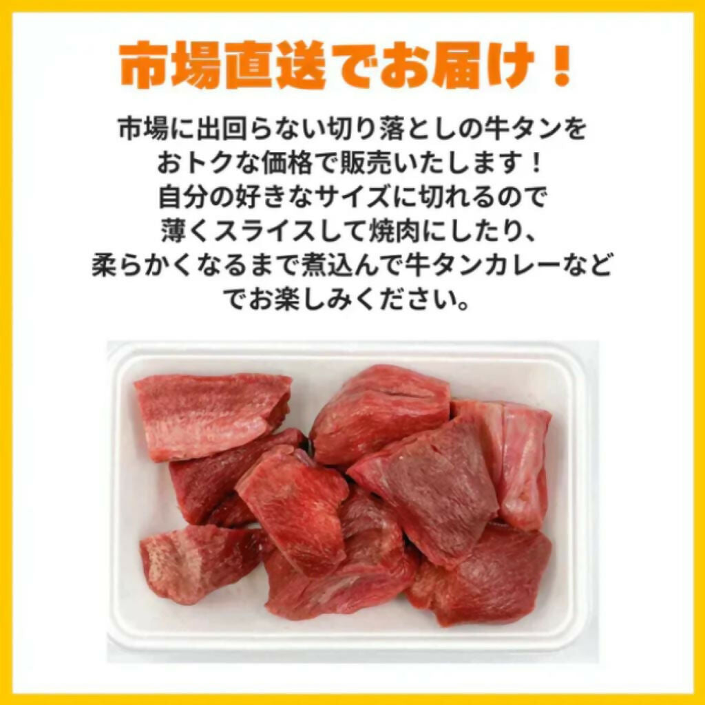 【切り落としのため特価】牛タン 切り落とし 1kg 煮込みに最適!