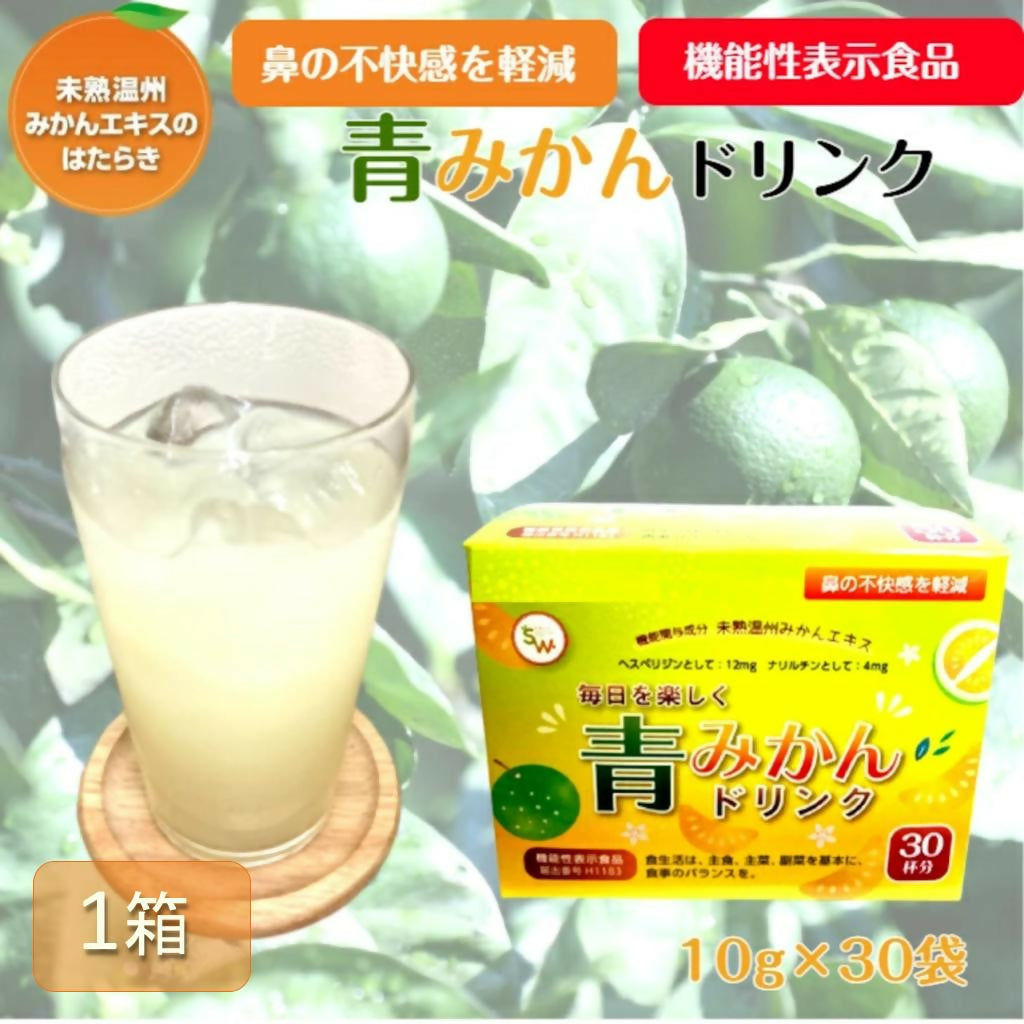 青みかんドリンク10g×30包(1箱)