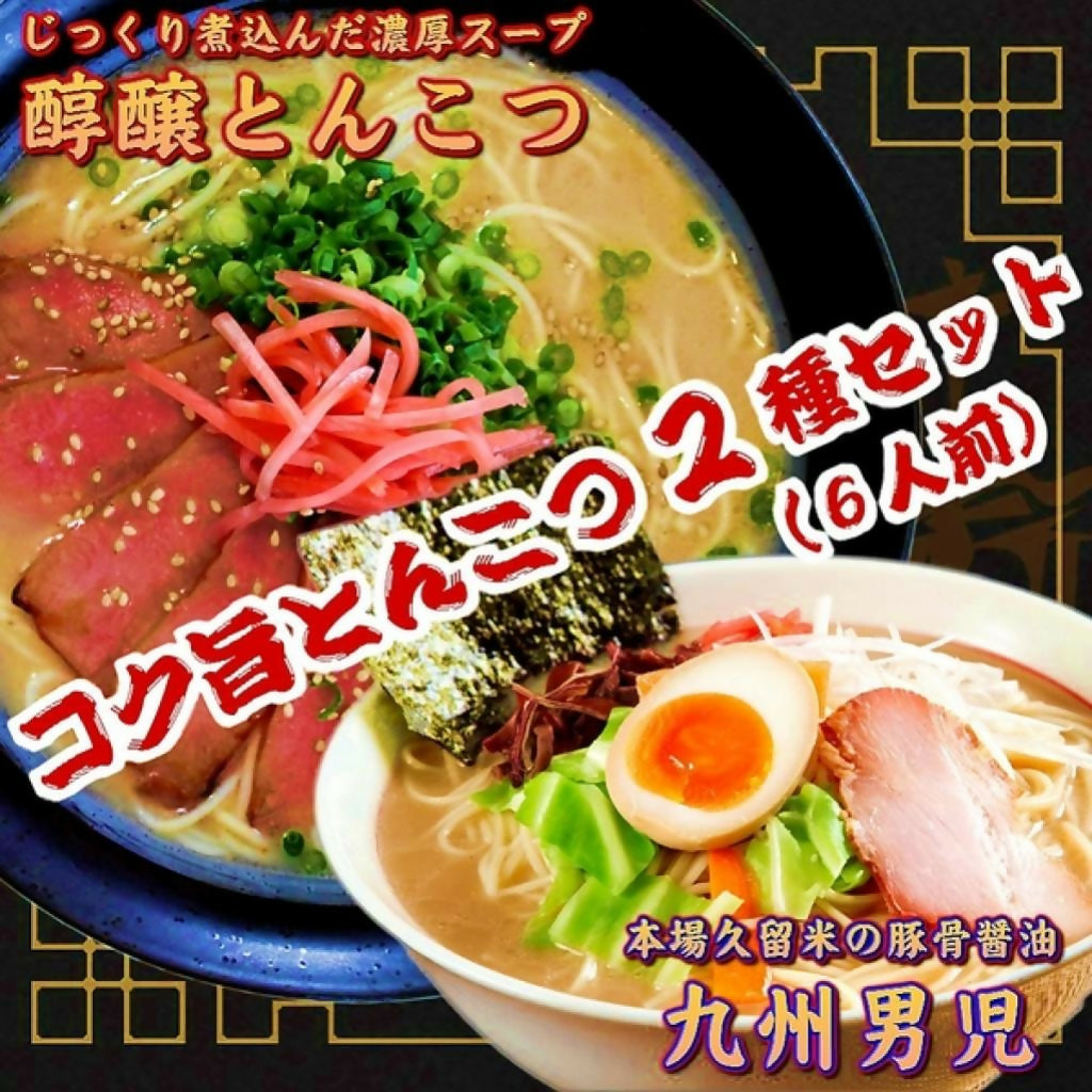 【特選！コク旨豚骨《本場とんこつスープ！醇醸とんこつ味＆豚骨醤油の九州男児味》】 の詰め合わせ！(2種/6人前)