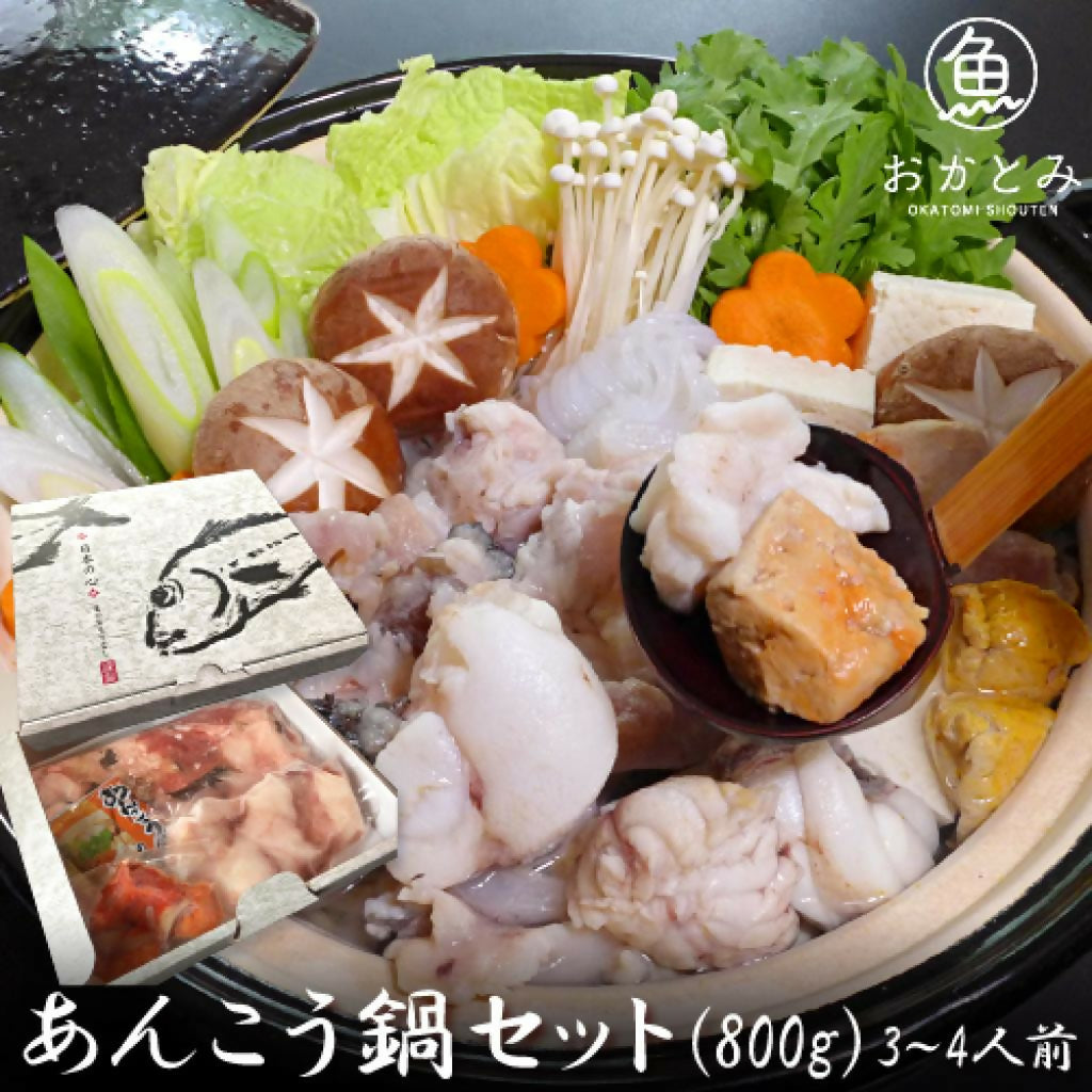 あんこう鍋セット800g