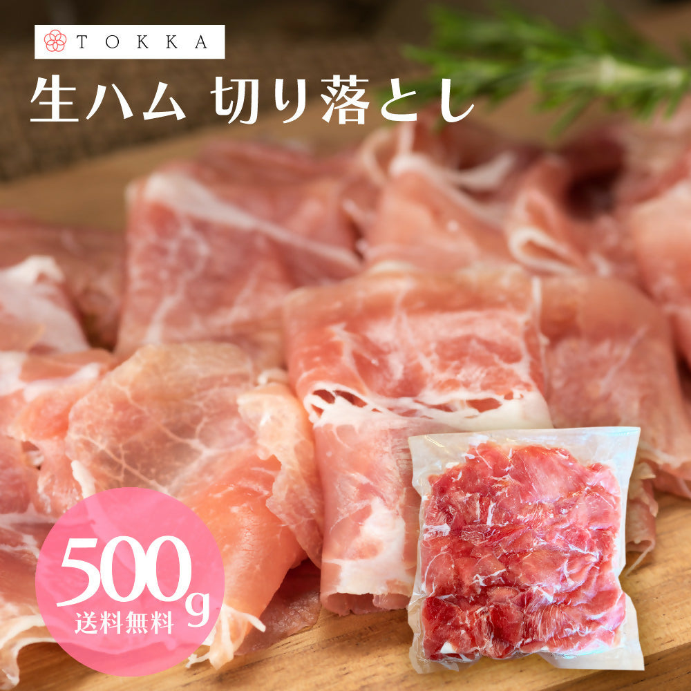 生ハム切り落とし500g