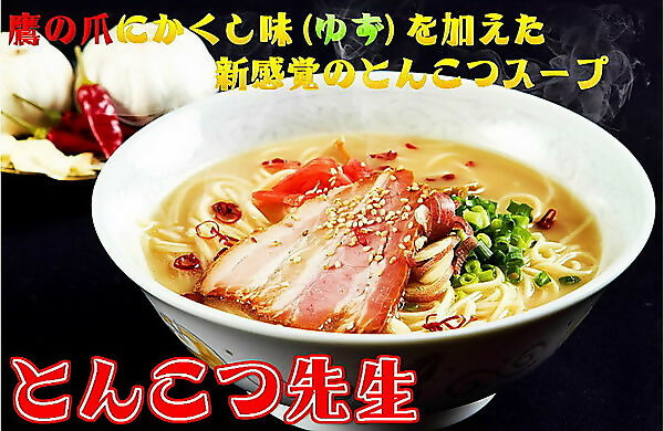 本場九州とんこつラーメン！一味唐辛子・大蒜入り【ピリ辛旨 ゆず風味！とんこつ先生味（6人前）】セット