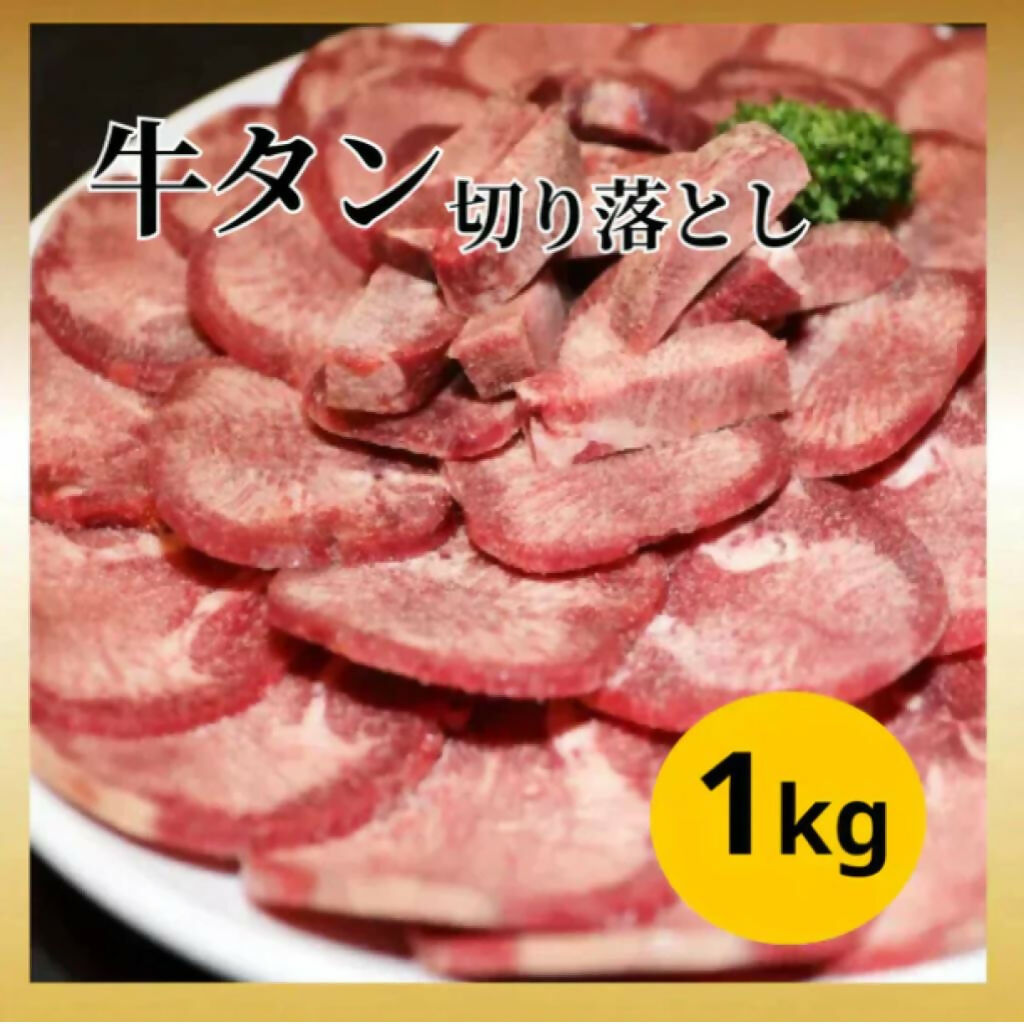 【切り落としのため特価】牛タン 切り落とし 1kg 煮込みに最適！