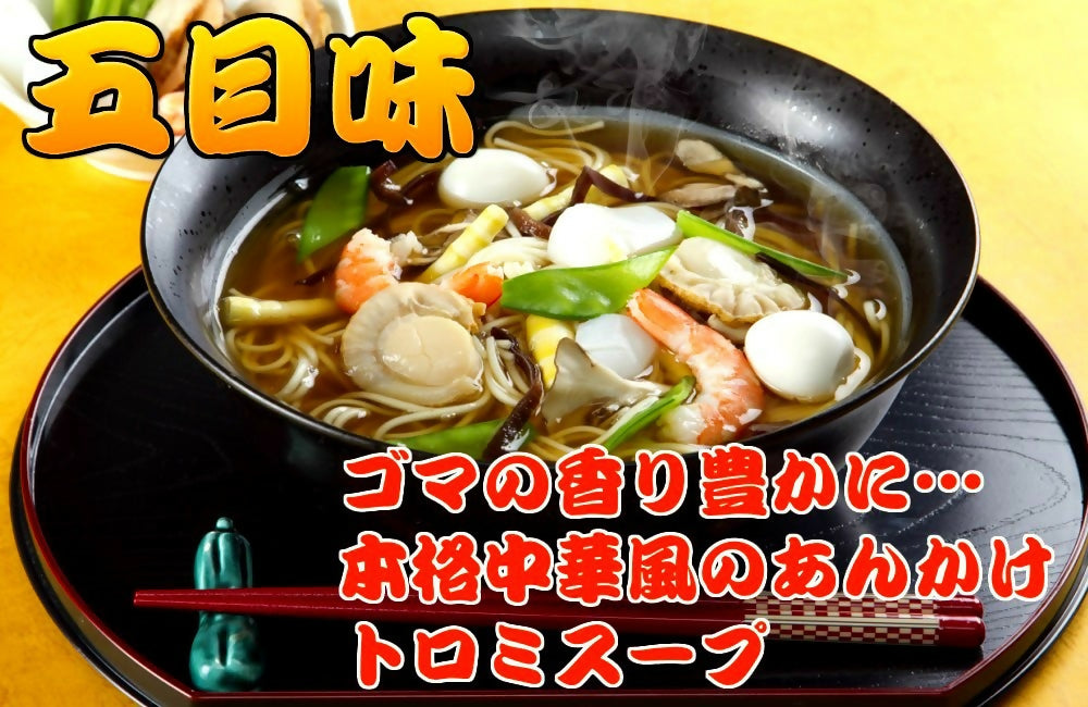あんかけ風とろみ醤油スープ！ごま風味【トロトロ！五目味ラーメン(6人前）】セット