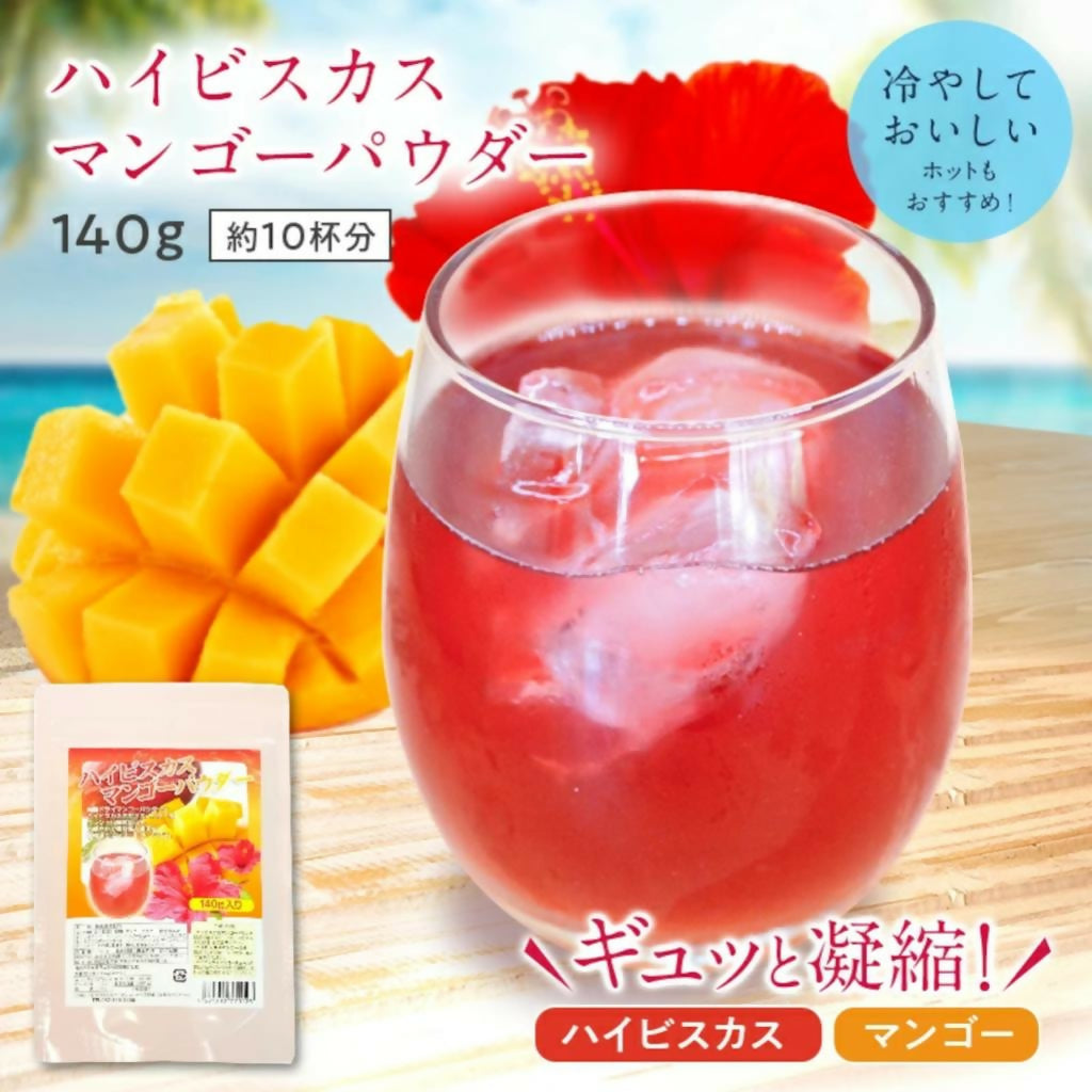 ハイビスカスマンゴーパウダー 140g