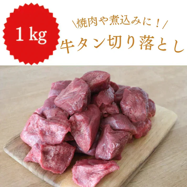 【切り落としのため特価】牛タン 切り落とし 1kg 煮込みに最適！
