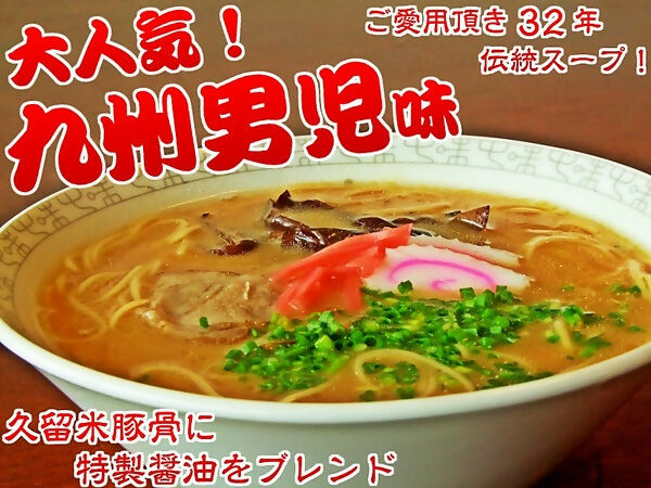 本場九州の味わい…当店人気 特製スープ！【久留米とんこつ醤油スープ！九州男児味（6人前）】セット