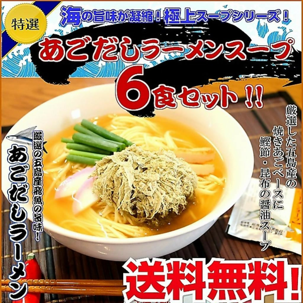 九州ご当地魚介スープ！「特選あごだしラーメンセット」　6人前