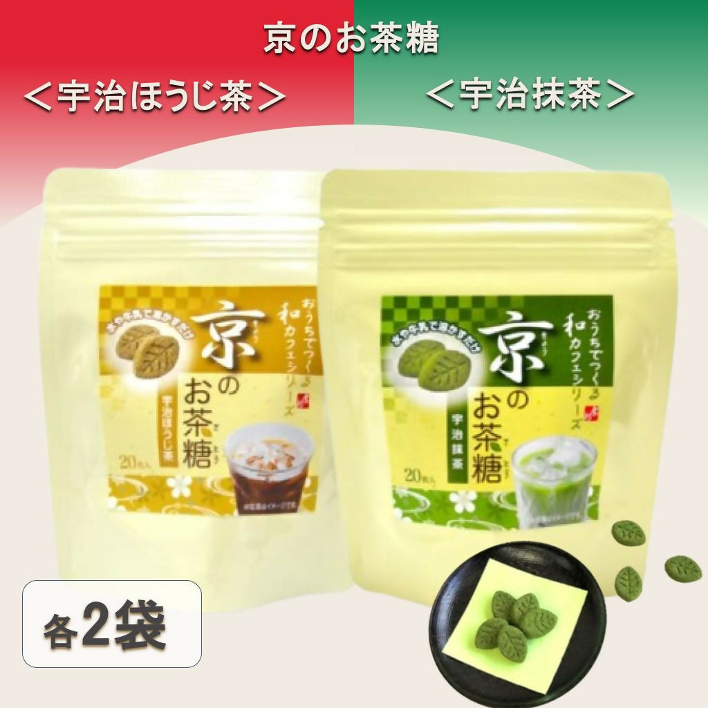 京のお茶糖(宇治抹茶・ほうじ茶) ×各2袋セット