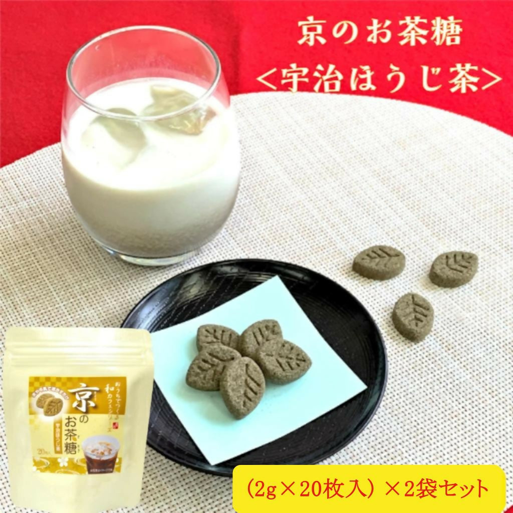 京のお茶糖 -宇治ほうじ茶- 2g×20枚×2袋