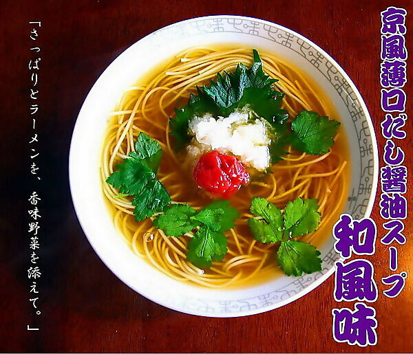 旨口だし醤油ラーメン食べ比べセット 関東風中華そば味&関西風和風味(2種/6人前)