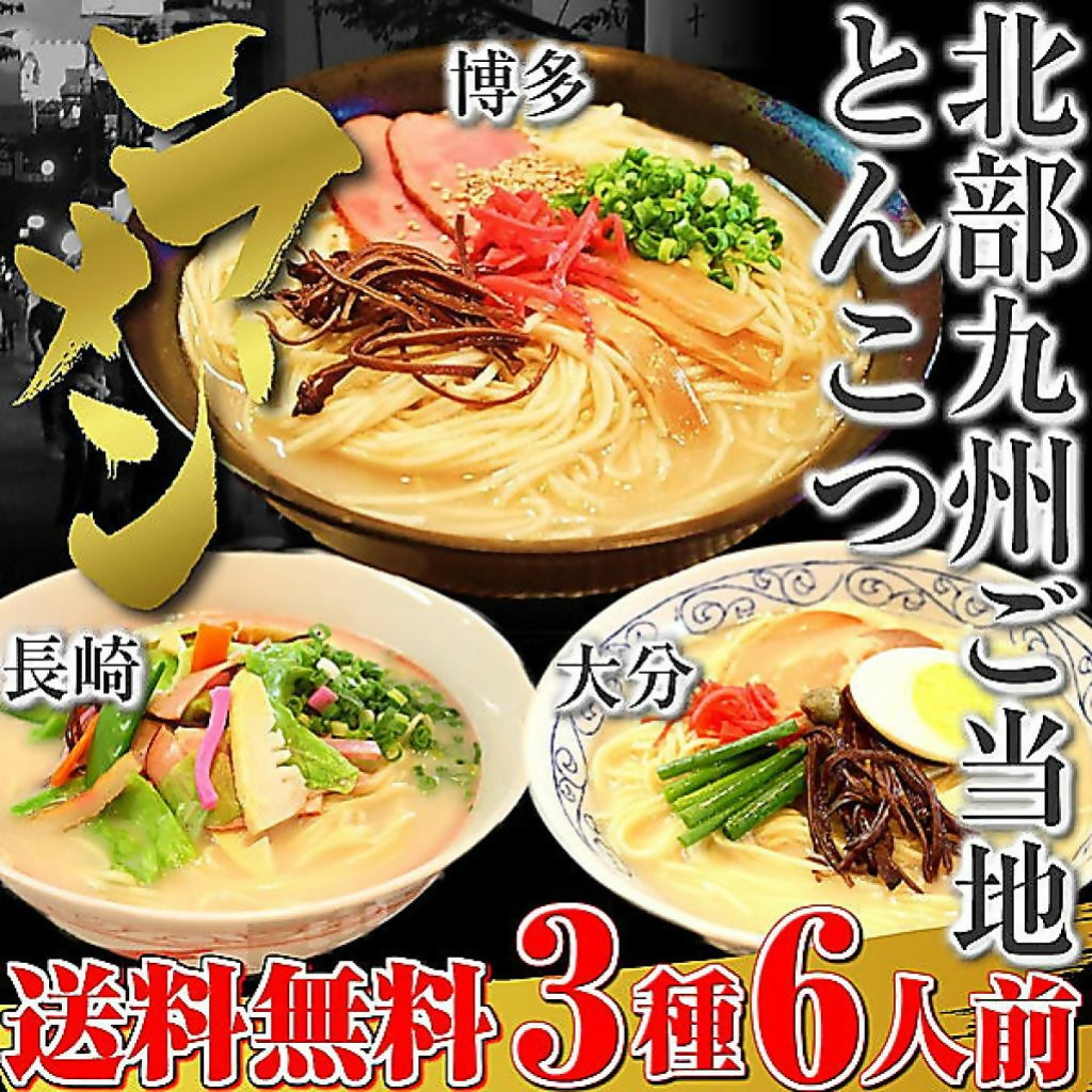 北部九州とんこつラーメン食べ比べセット(3種/6食) 【博多・大分・長崎チャンポン味】