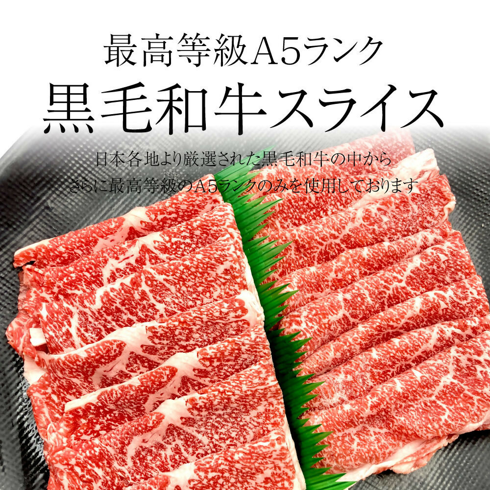 黒毛スライス800g / 賞味期限：冷蔵保存にて発送から5日