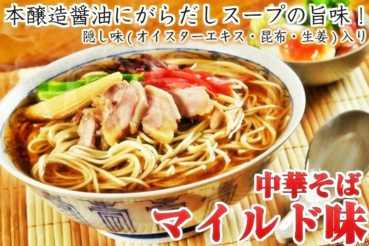 鶏がらベースの本格醤油ラーメン！【深いコク！旨口醤油！中華そばマイルド味(6人前）】セット