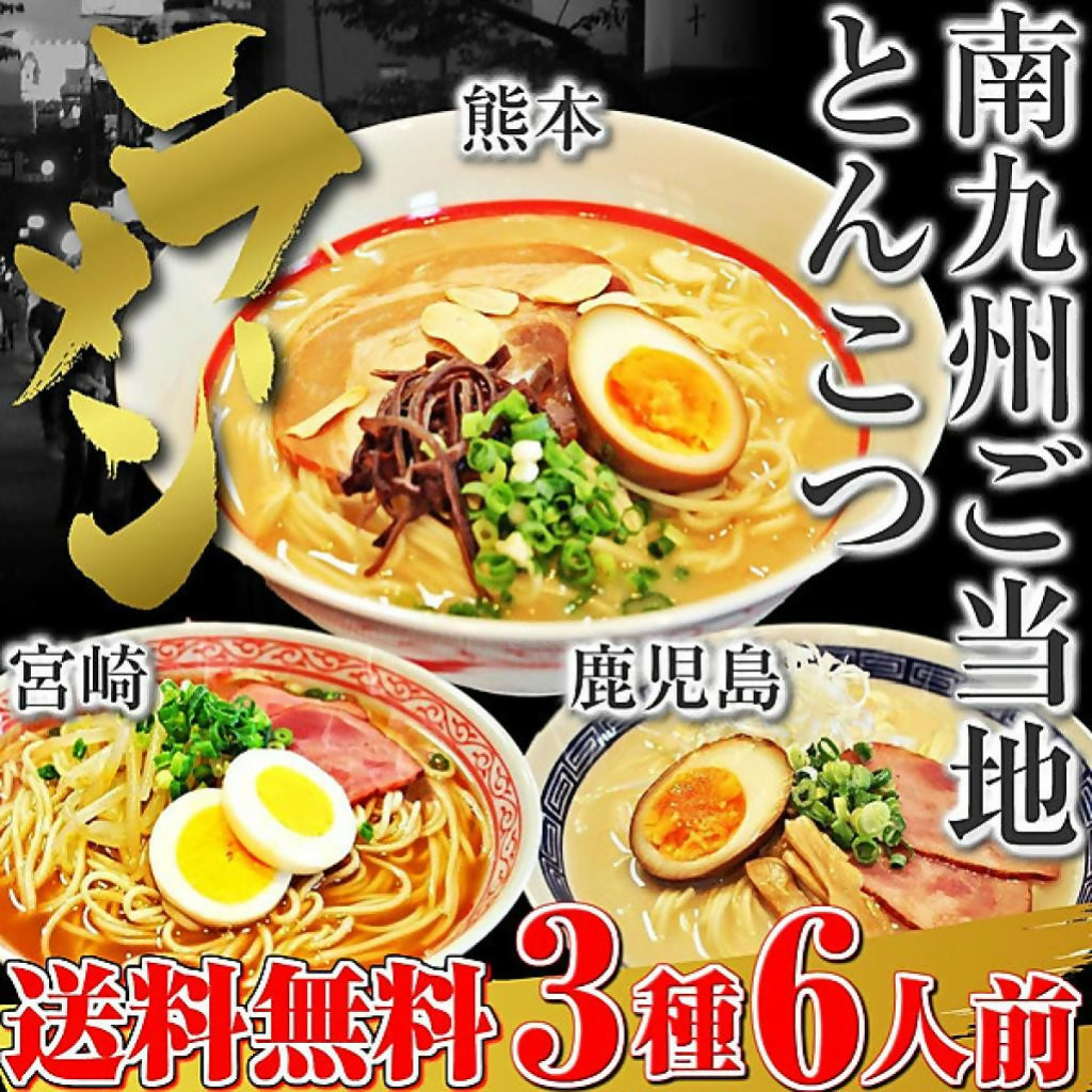 南九州とんこつラーメン食べ比べセット(3種/6食)【熊本・宮崎・鹿児島 ラーメン】