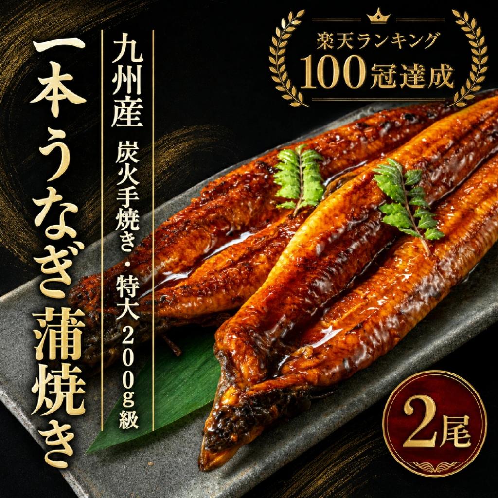 特大鰻2尾（約200g/尾） / 賞味期限冷凍30日