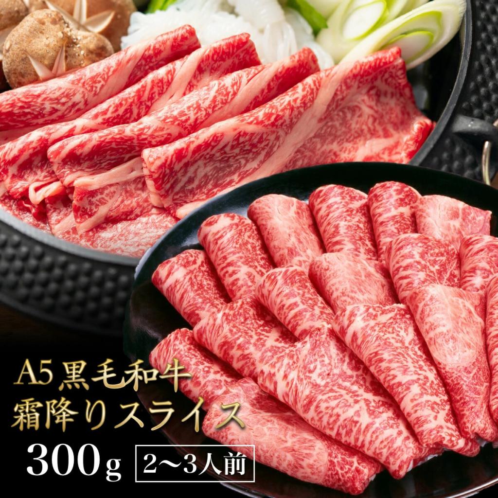 黒毛スライス300g / 賞味期限：冷蔵保存にて発送から5日