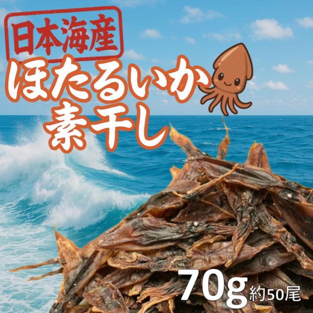 ほたるいか素干し 無添加 70g / 賞味期限：出荷日より6ヶ月