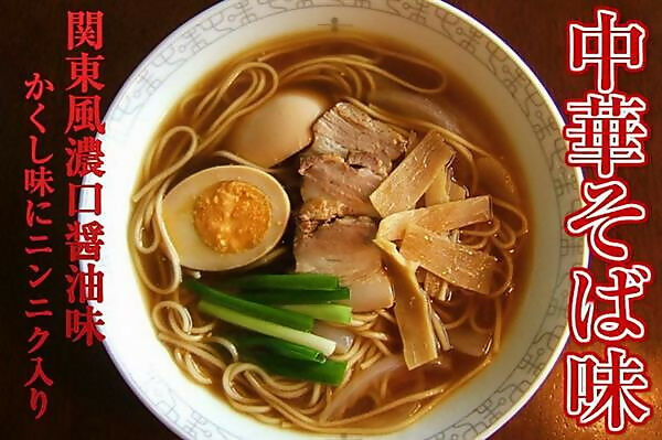コク旨醤油ラーメン！鶏ガラだし【関東風濃口醤油！中華そば味（6人前）】
