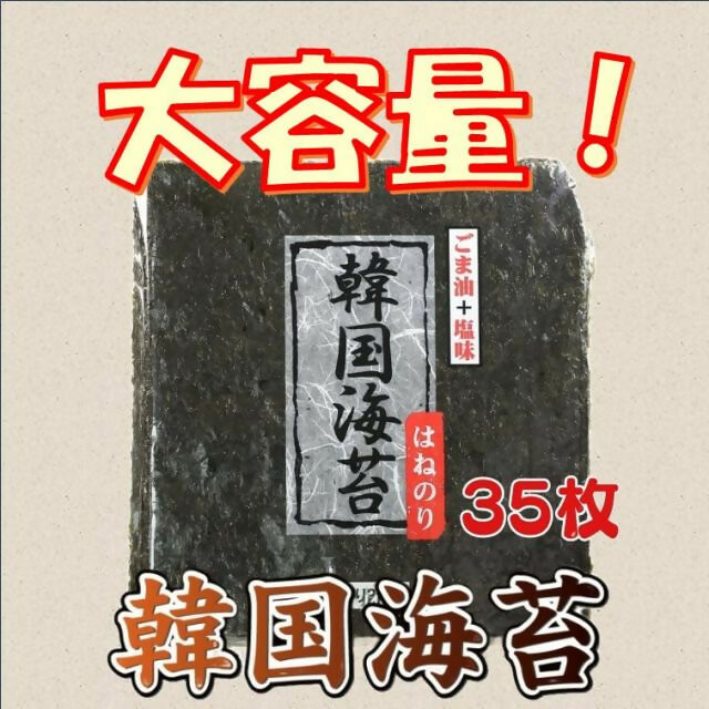 韓国海苔 大35枚 大判サイズ / 賞味期限：製造日から120日