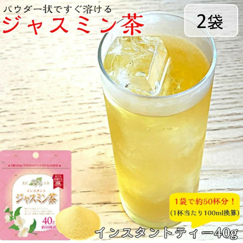 インスタントジャスミン茶 40g×2袋